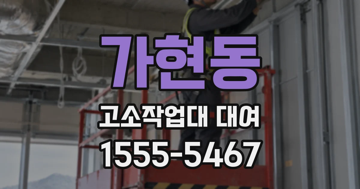 가현동 고소작업대 대여