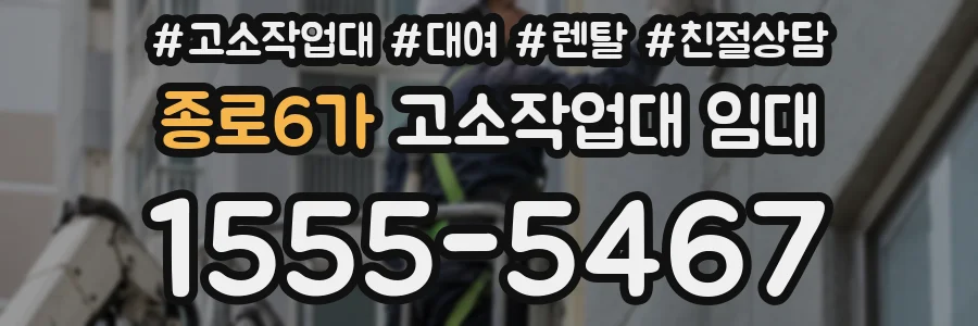 종로6가 고소작업대 임대