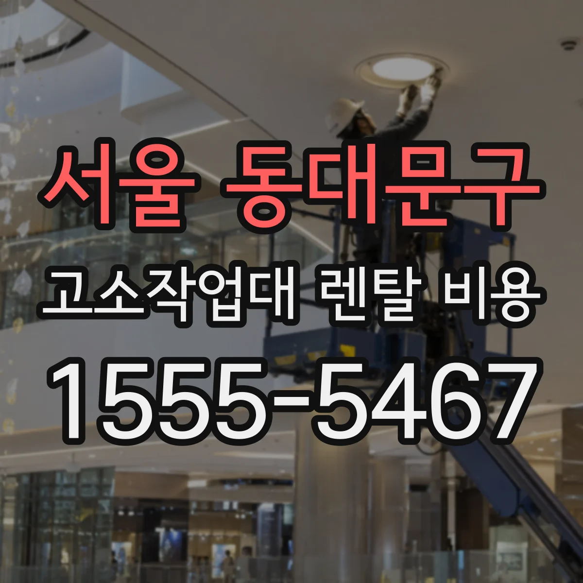 서울 동대문구 고소작업대 렌탈 비용