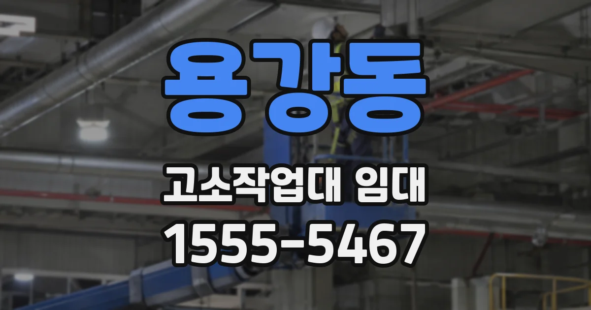 용강동 고소작업대 임대