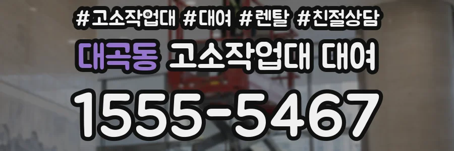 대곡동 고소작업대 대여
