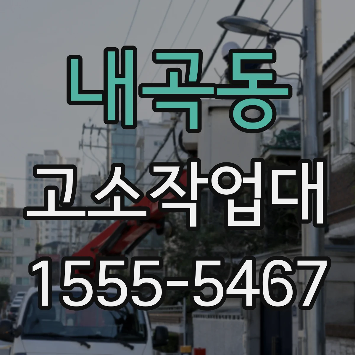 내곡동 고소작업대