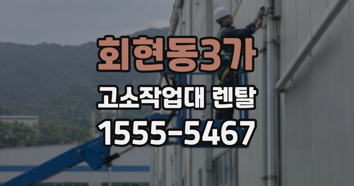 회현동3가 고소작업대 렌탈