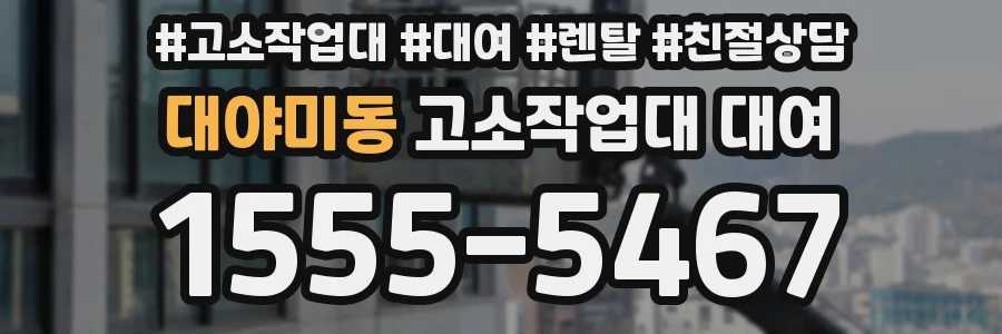 대야미동 고소작업대 대여