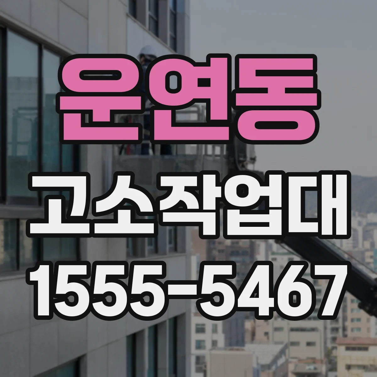 운연동 고소작업대