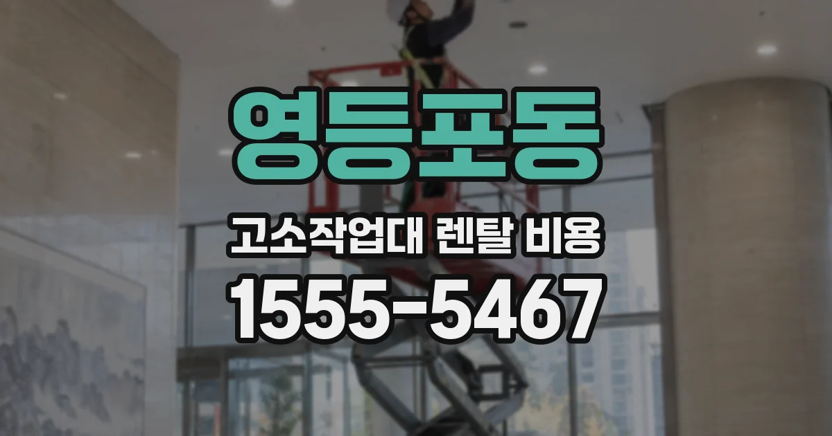 영등포동 고소작업대 렌탈 비용