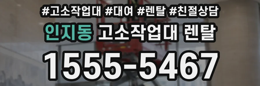 인지동 고소작업대 렌탈