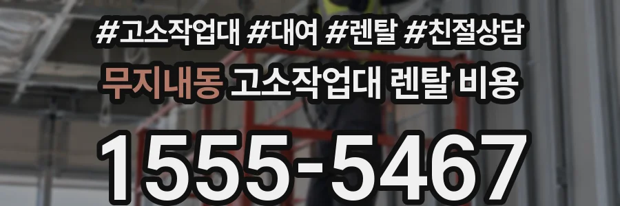 무지내동 고소작업대 렌탈 비용