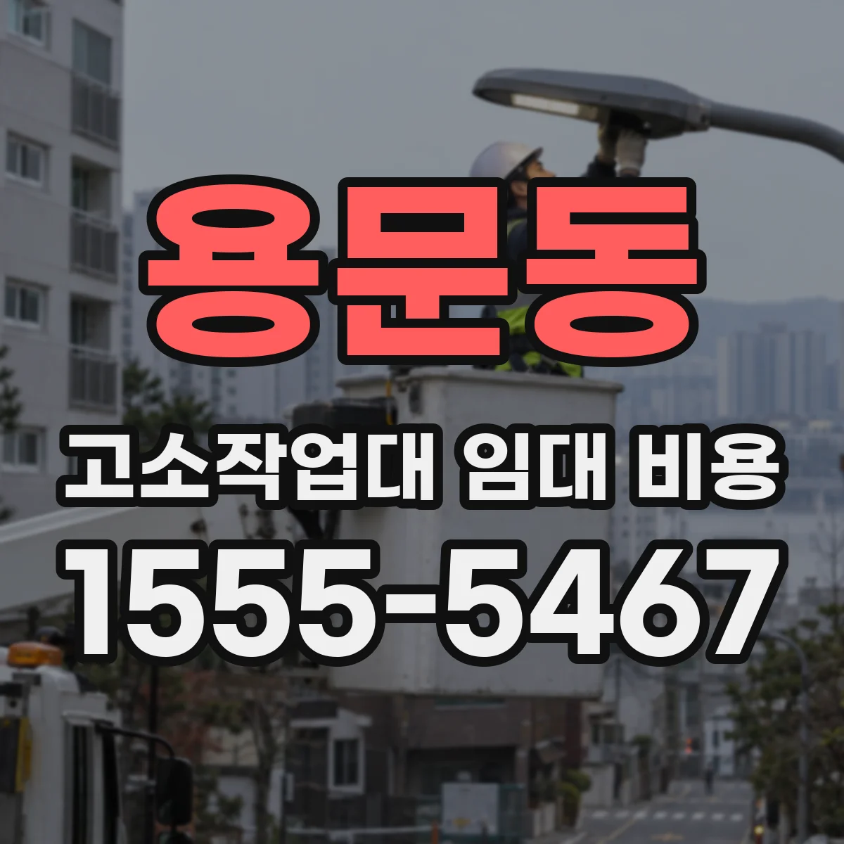 용문동 고소작업대 임대 비용