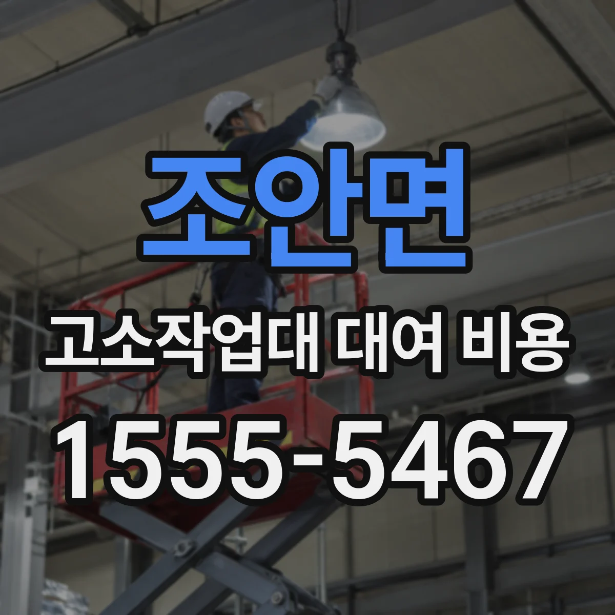 조안면 고소작업대 대여 비용