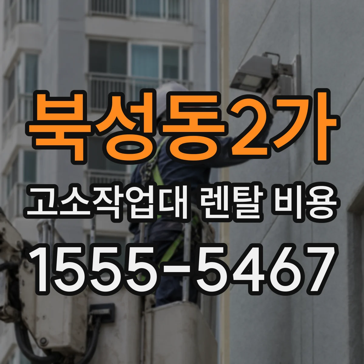 북성동2가 고소작업대 렌탈 비용