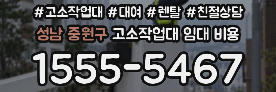 성남 중원구 고소작업대 임대 비용