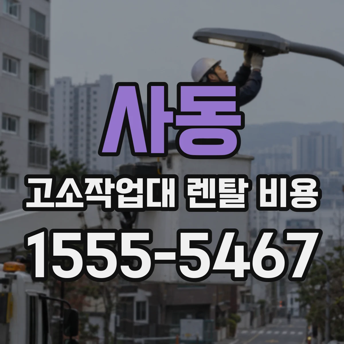 사동 고소작업대 렌탈 비용