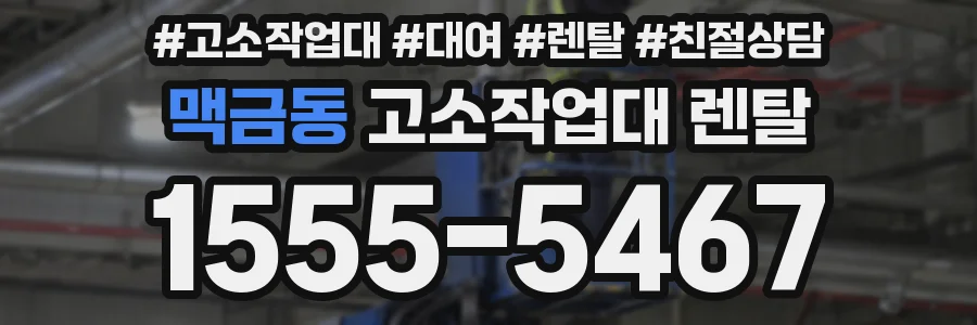 맥금동 고소작업대 렌탈