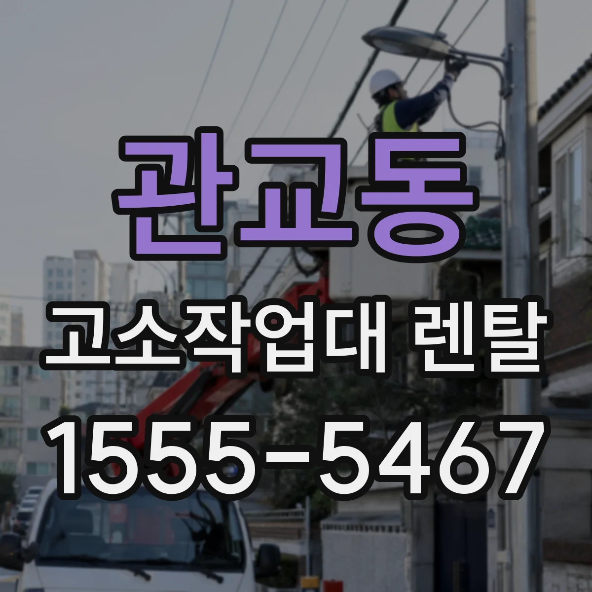 관교동 고소작업대 렌탈