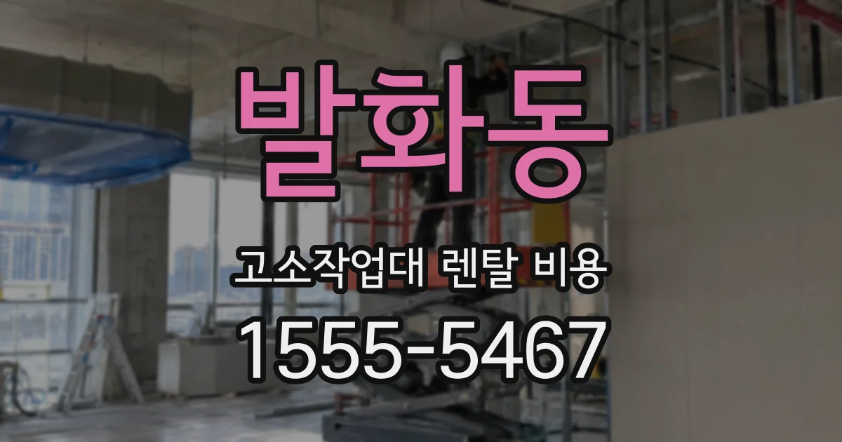 발화동 고소작업대 렌탈 비용