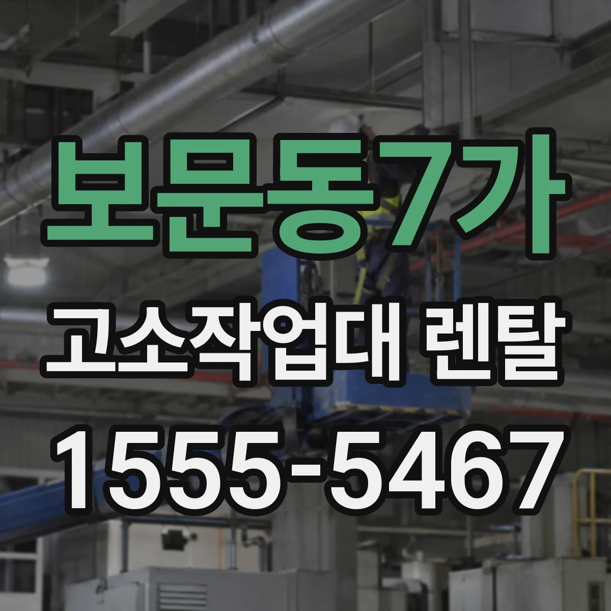 보문동7가 고소작업대 렌탈