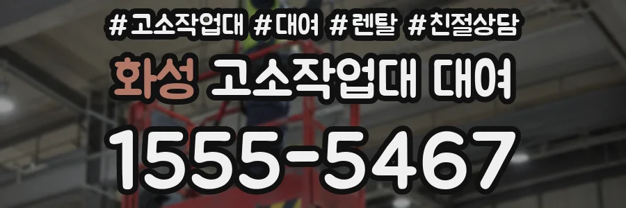 화성 고소작업대 대여
