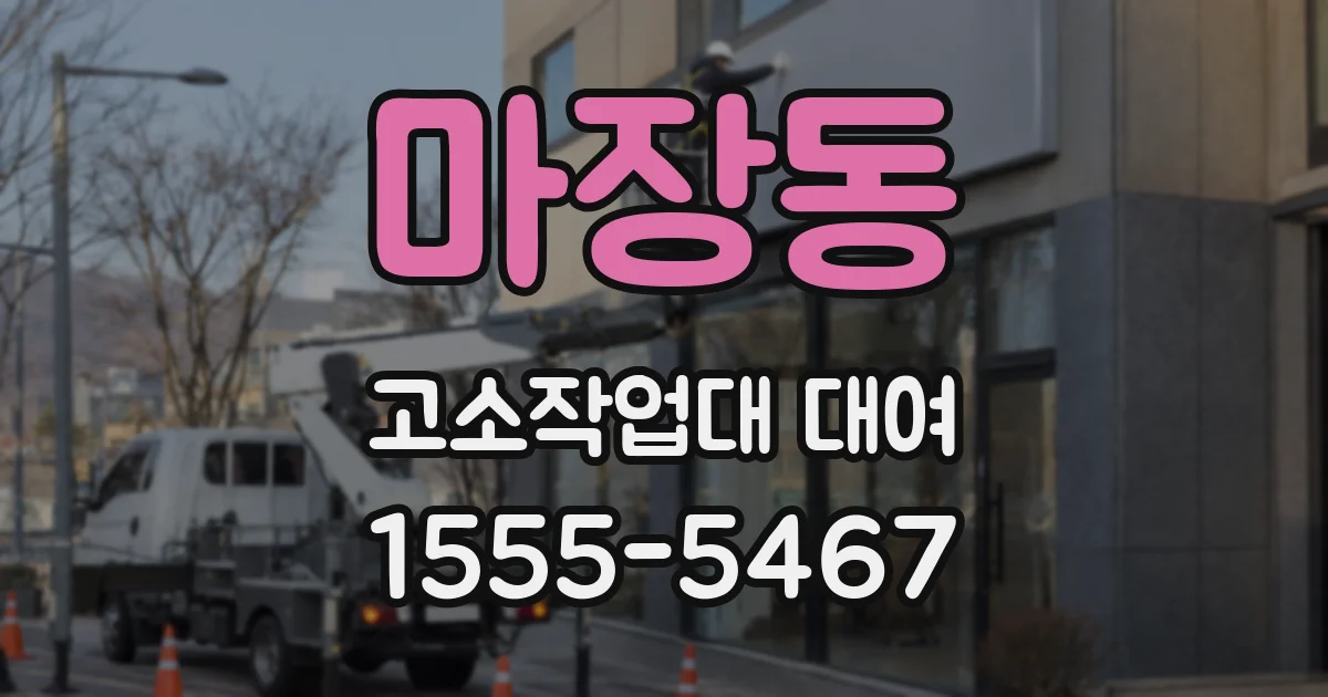 마장동 고소작업대 대여
