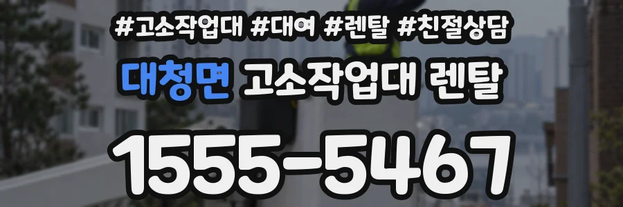대청면 고소작업대 렌탈