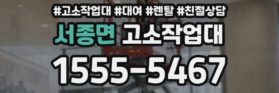 서종면 고소작업대