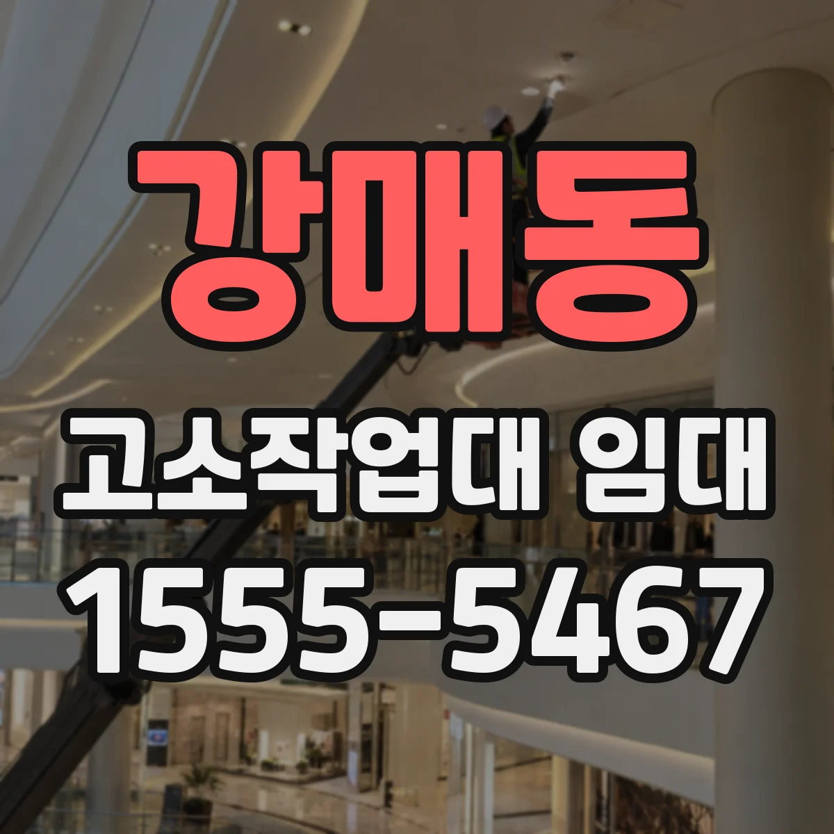 강매동 고소작업대 임대