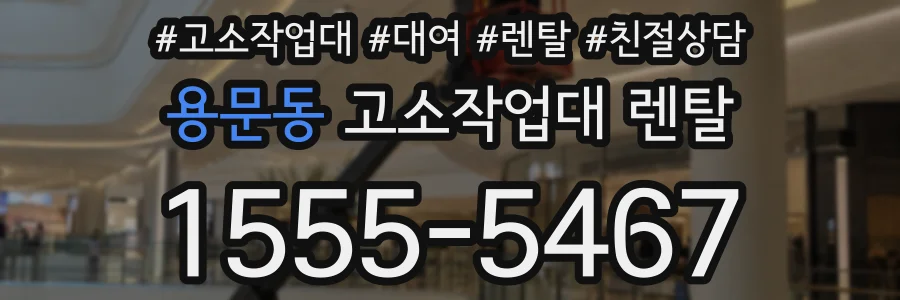 용문동 고소작업대 렌탈