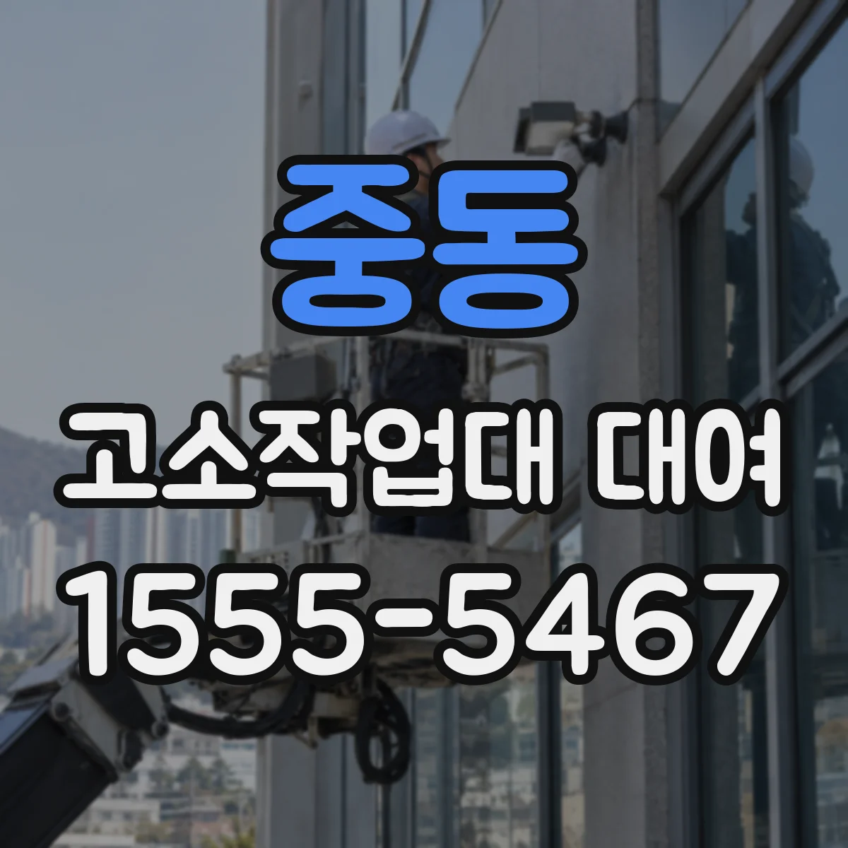 중동 고소작업대 대여