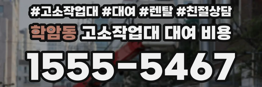 학암동 고소작업대 대여 비용