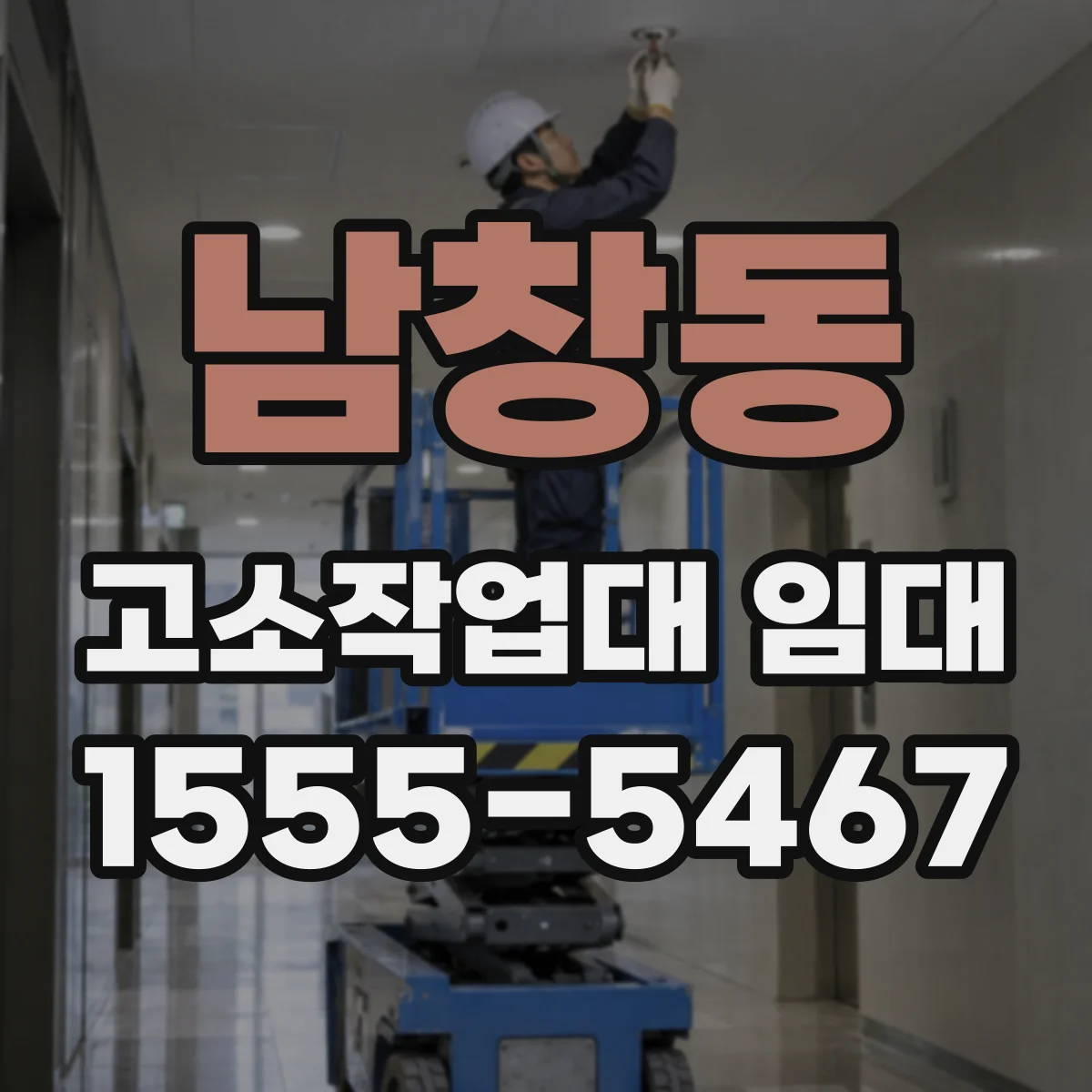 남창동 고소작업대 임대
