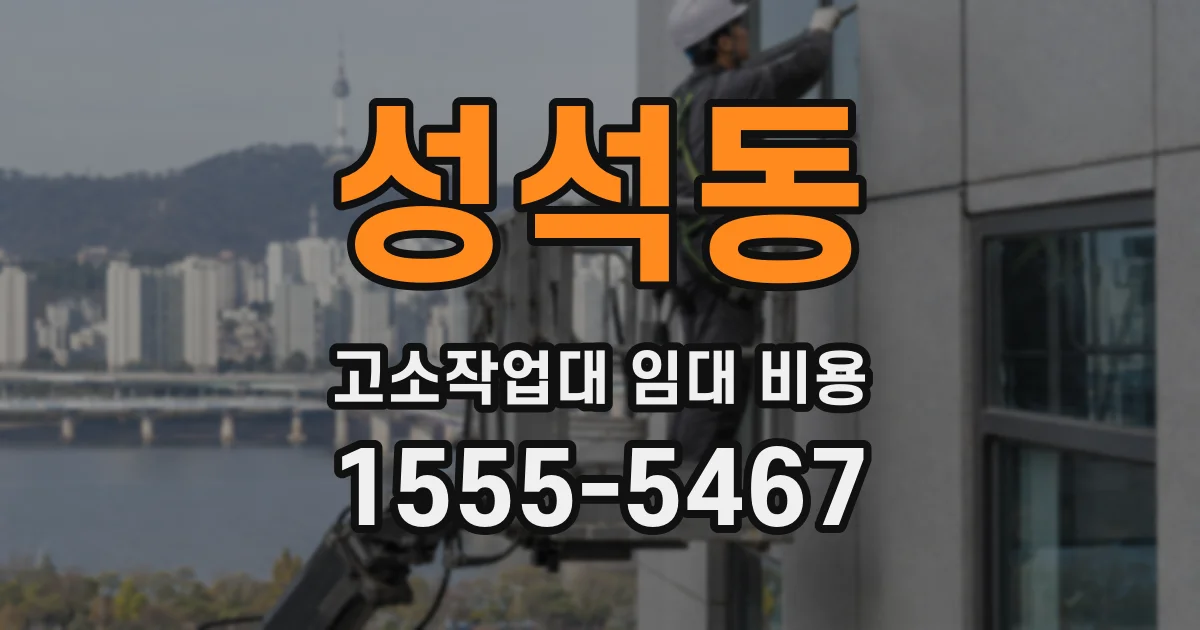 성석동 고소작업대 임대 비용
