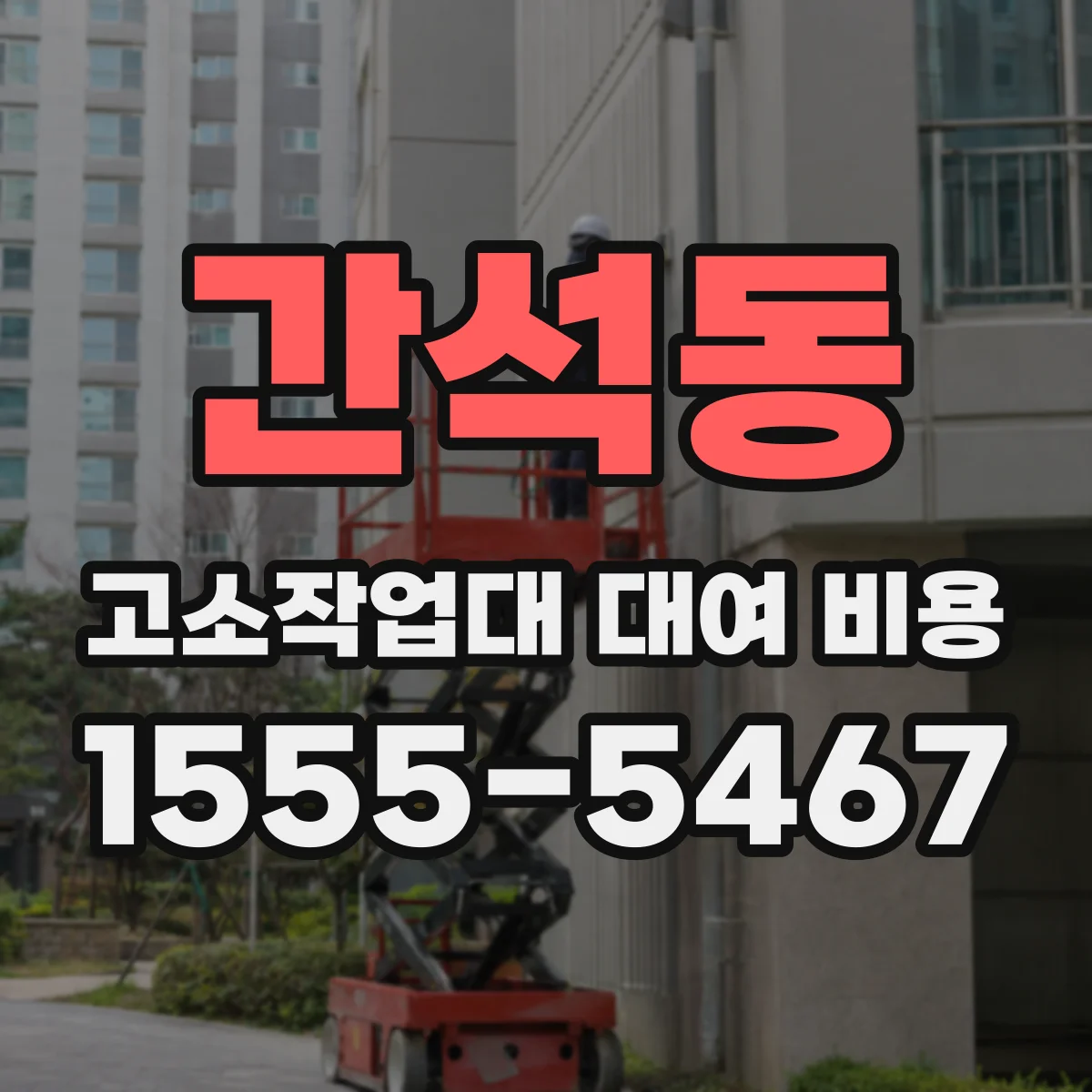 간석동 고소작업대 대여 비용