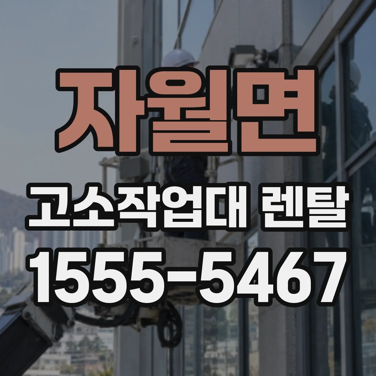 자월면 고소작업대 렌탈