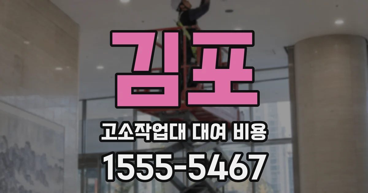 김포 고소작업대 대여 비용