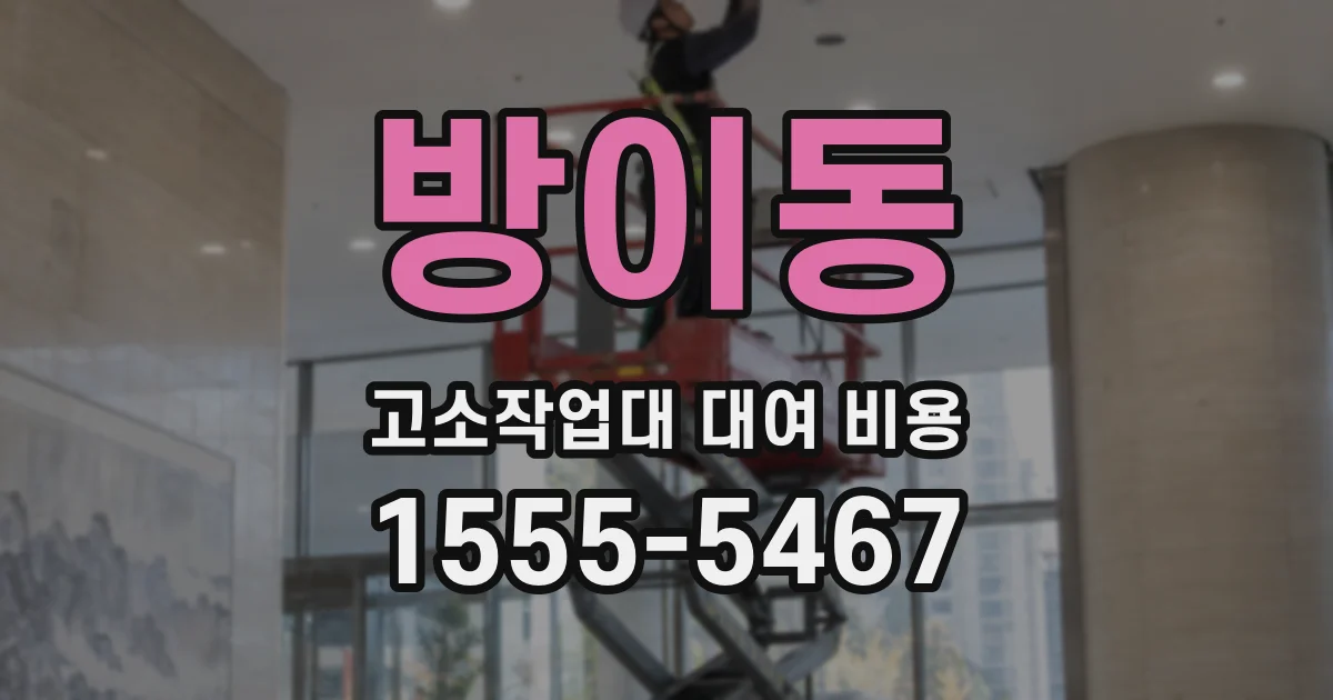 방이동 고소작업대 대여 비용