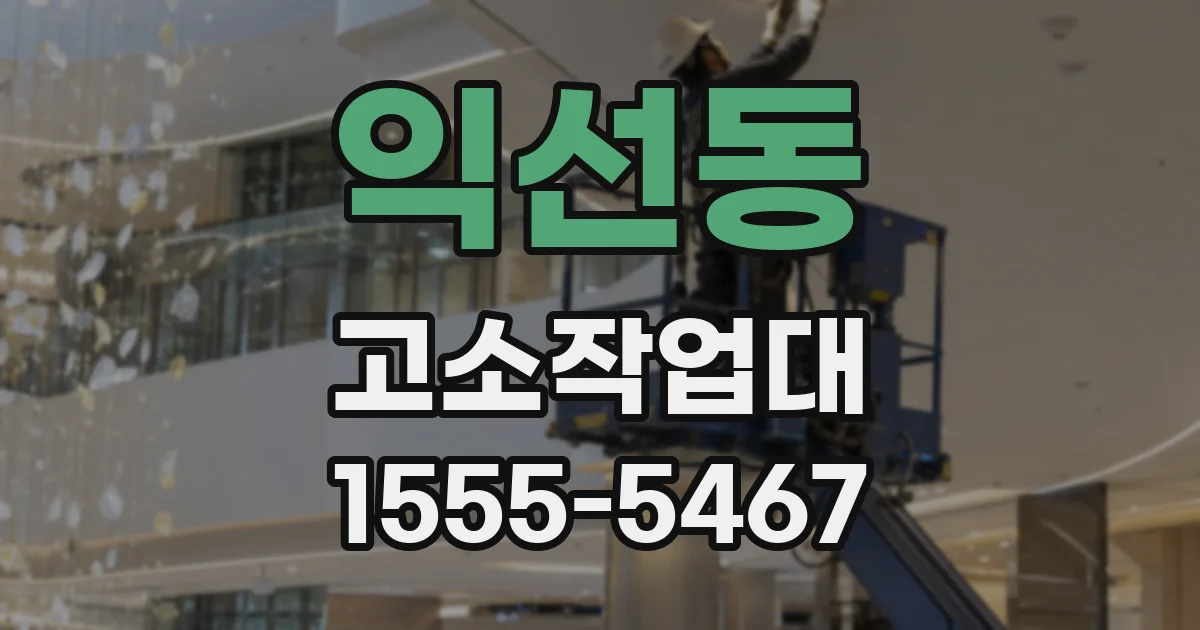 익선동 고소작업대