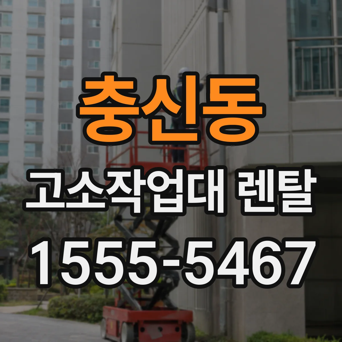 충신동 고소작업대 렌탈