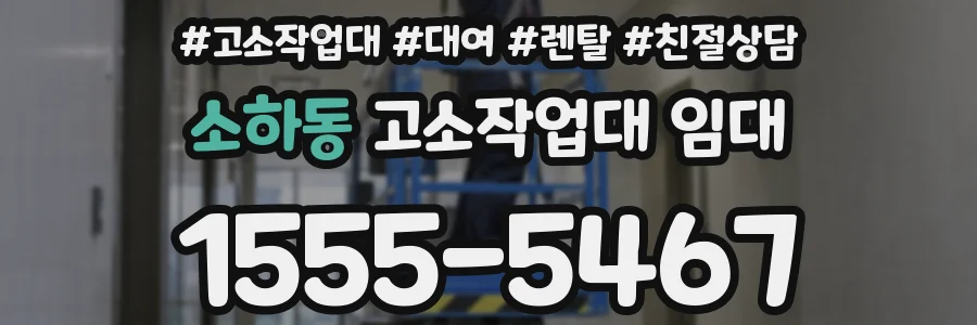 소하동 고소작업대 임대