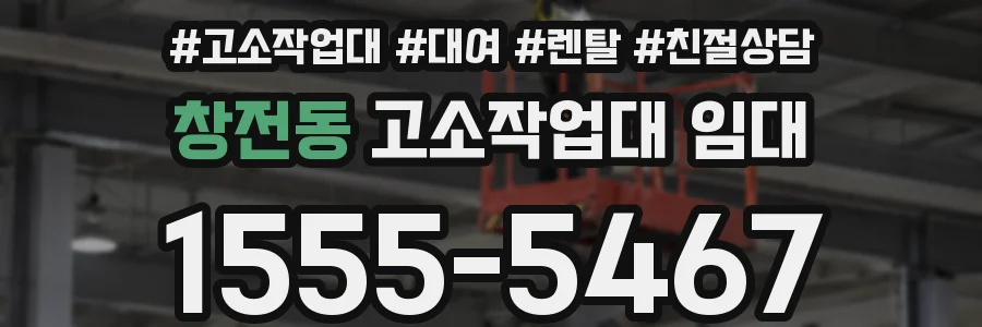 창전동 고소작업대 임대