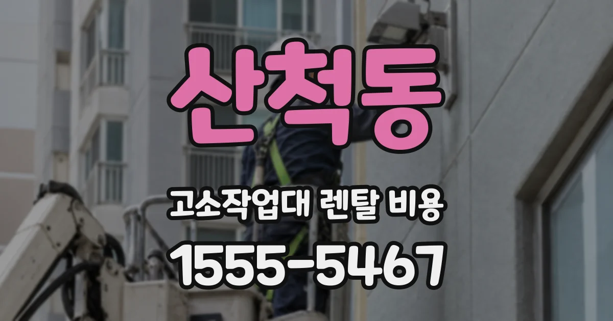 산척동 고소작업대 렌탈 비용