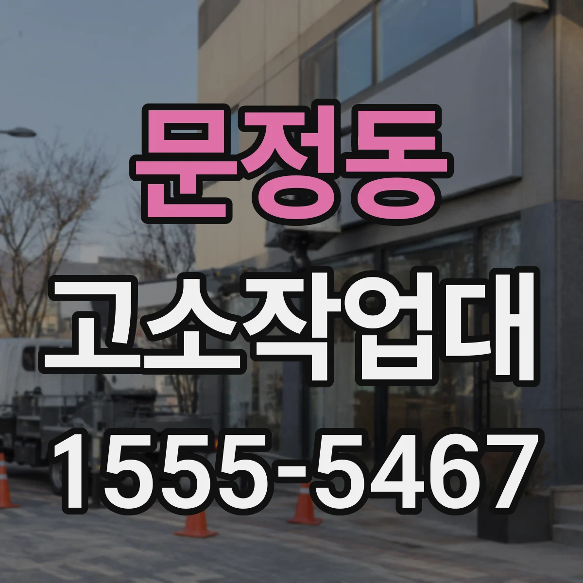 문정동 고소작업대