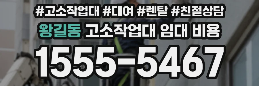 왕길동 고소작업대 임대 비용