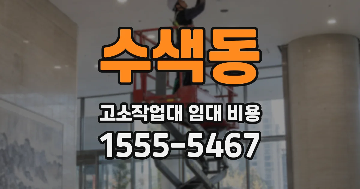 수색동 고소작업대 임대 비용