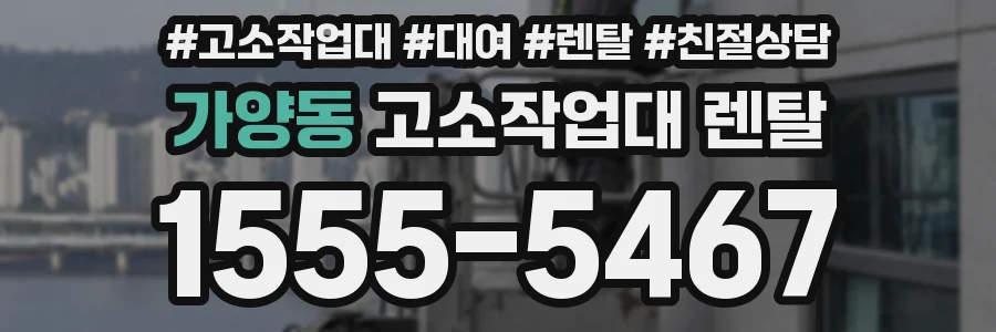 가양동 고소작업대 렌탈