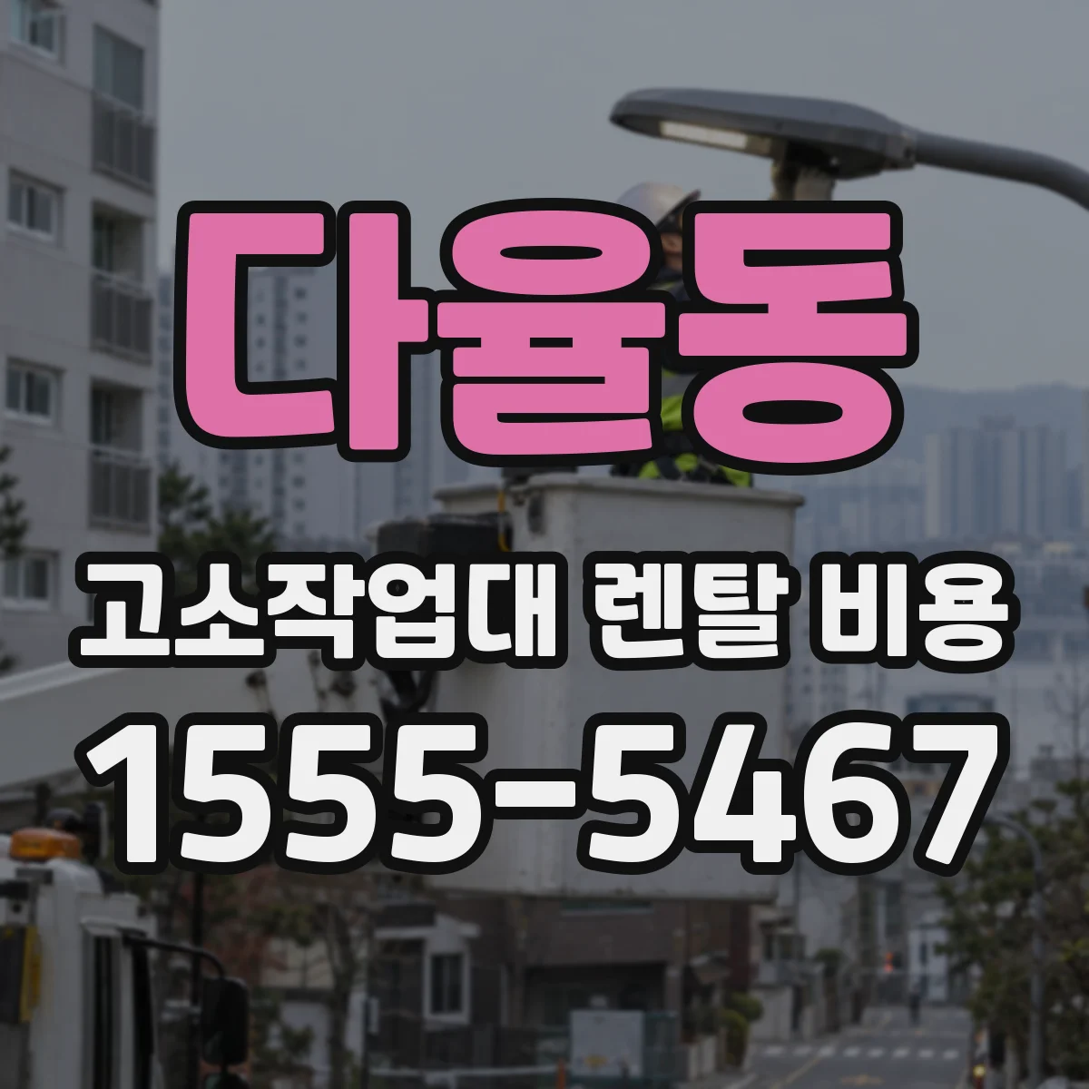 다율동 고소작업대 렌탈 비용