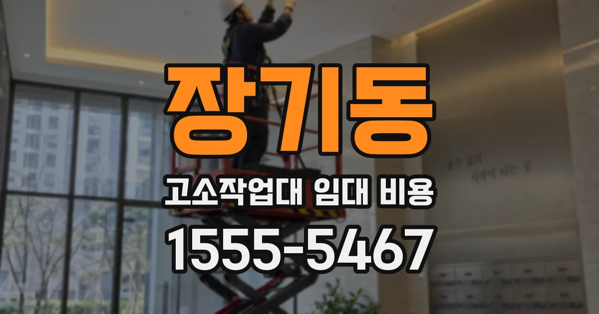 장기동 고소작업대 임대 비용