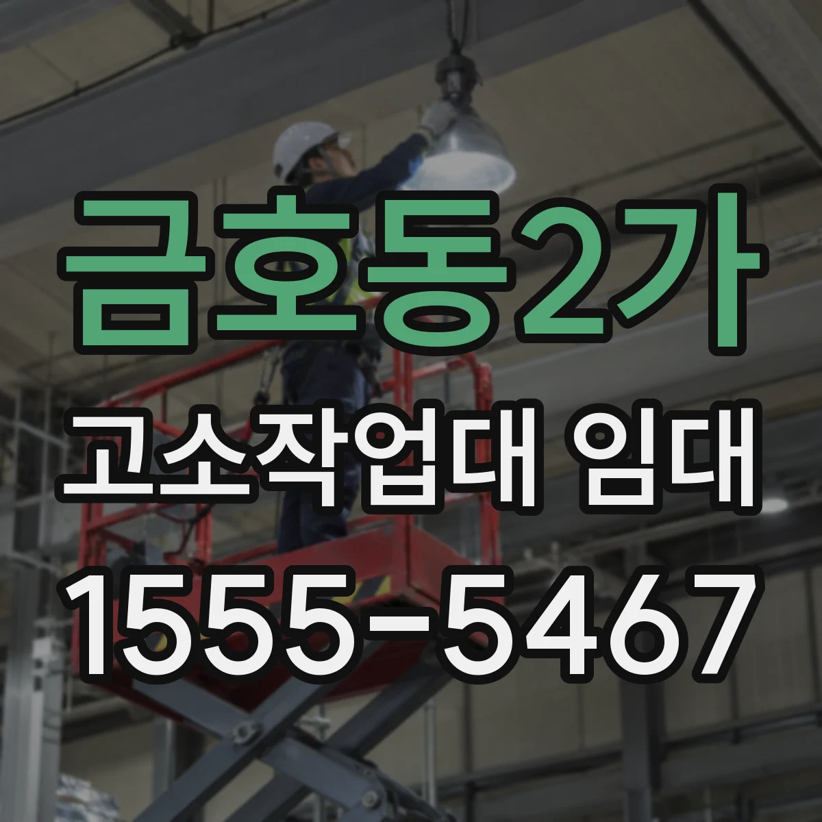 금호동2가 고소작업대 임대
