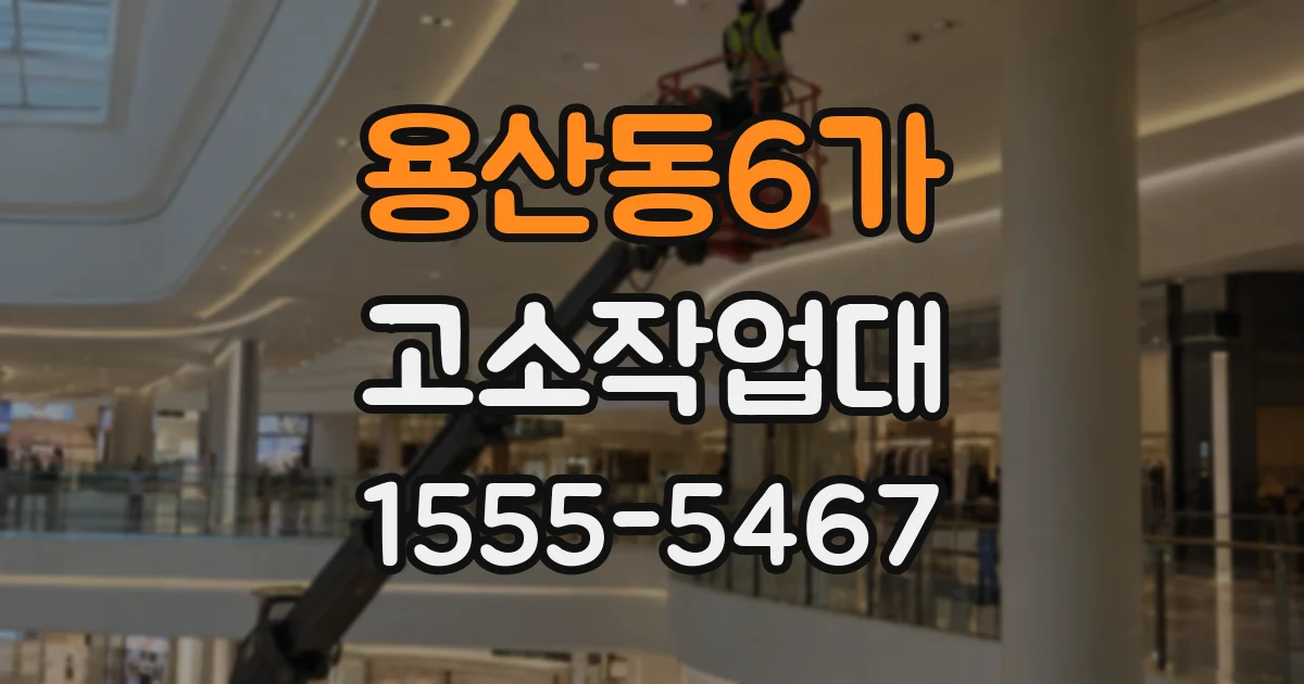 용산동6가 고소작업대