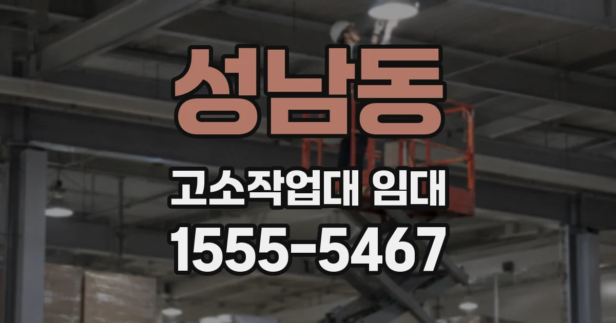 성남동 고소작업대 임대
