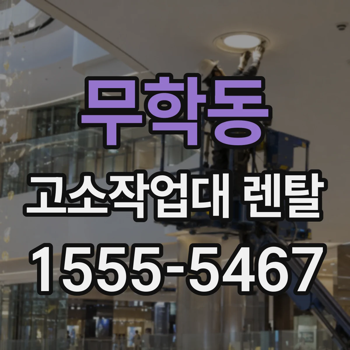 무학동 고소작업대 렌탈